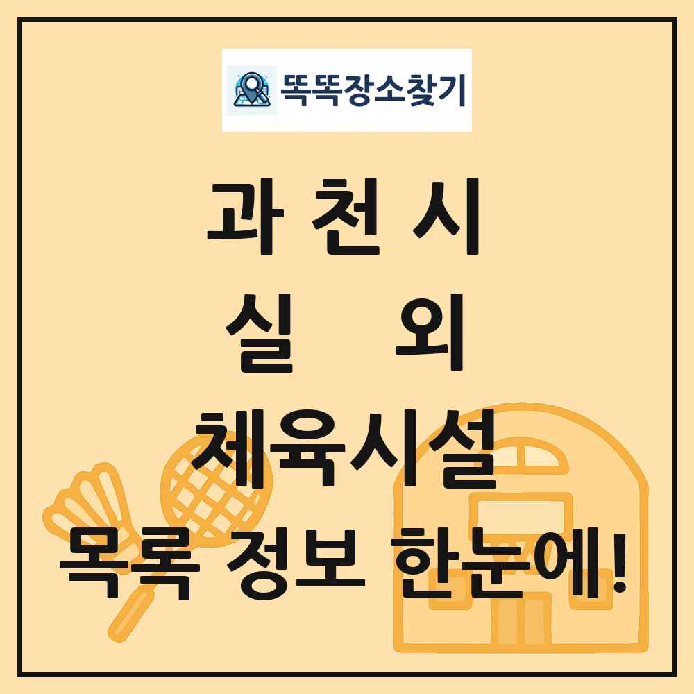 과천시 실외 체육시설 목록 및 정보
