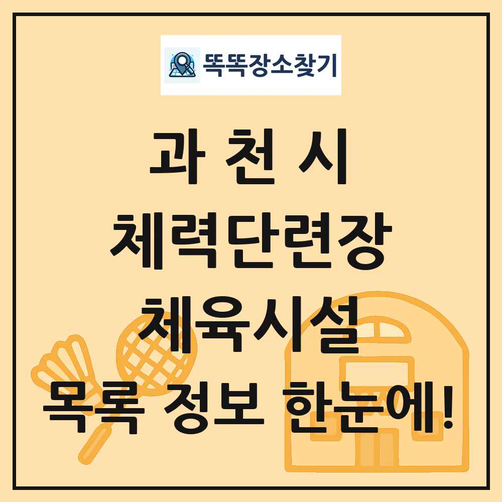 과천시 체력단련장 체육시설 목록 및 정보