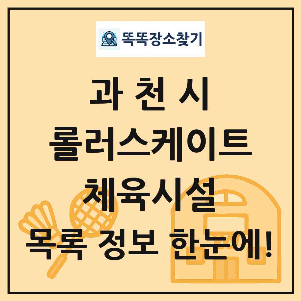 과천시 롤러스케이트 체육시설 목록 및 정보