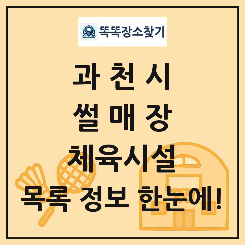 과천시 썰매장 체육시설 목록 및 정보