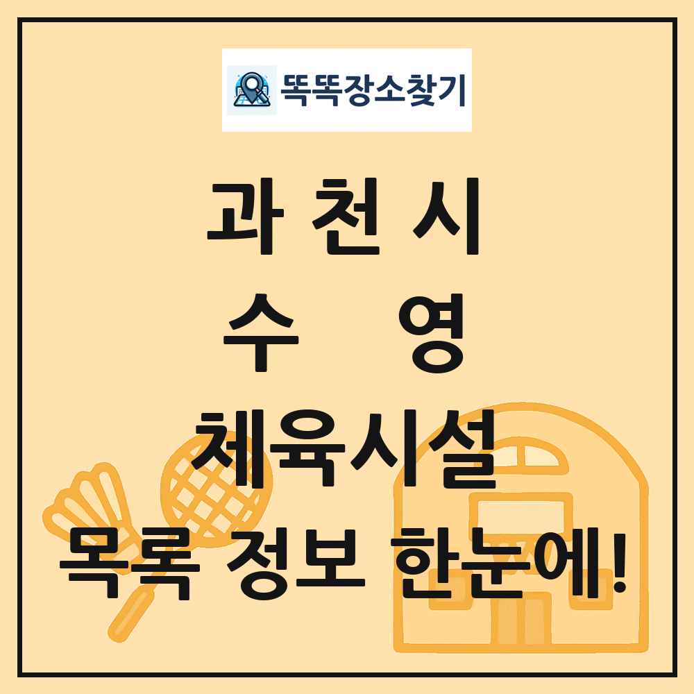 과천시 수영 체육시설 목록 및 정보