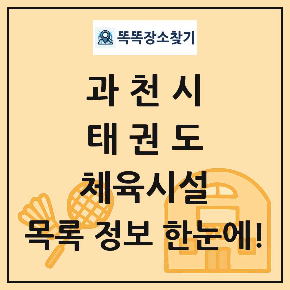 과천시 태권도 체육시설 목록 및 정보