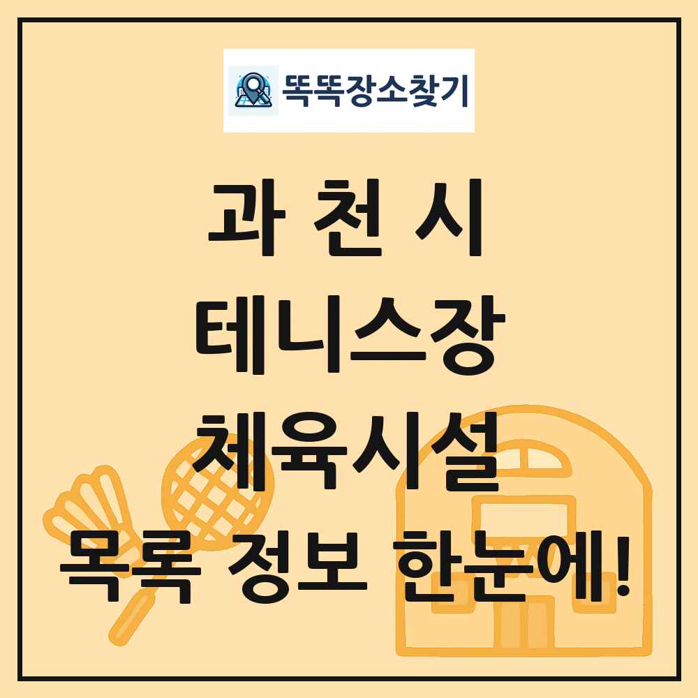 과천시 테니스장 체육시설 목록 및 정보