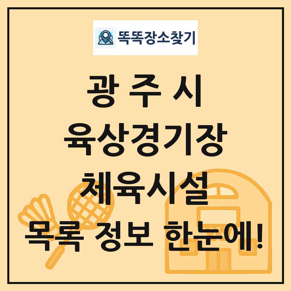 광주시 육상경기장 체육시설 목록 및 정보