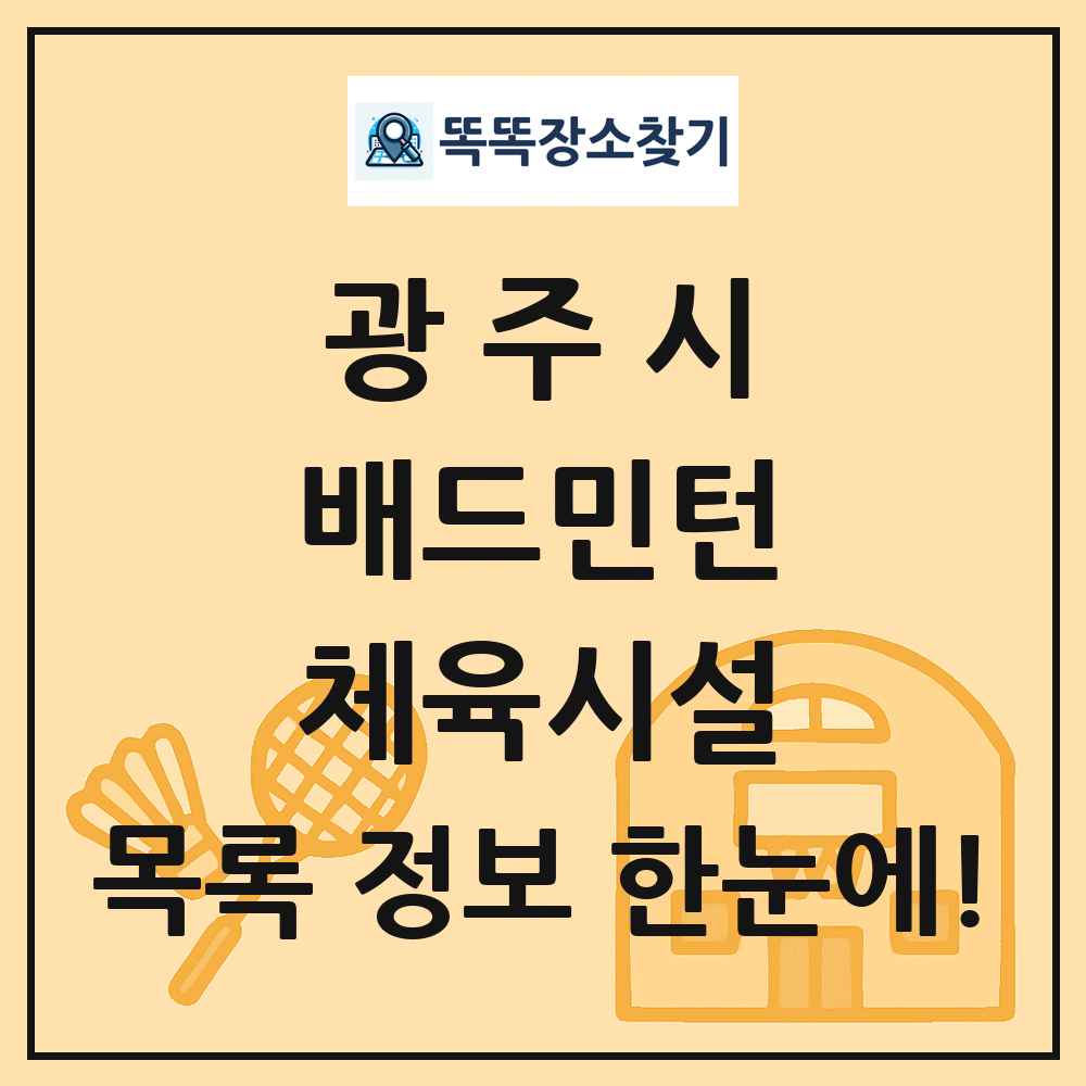 광주시 배드민턴 체육시설 목록 및 정보