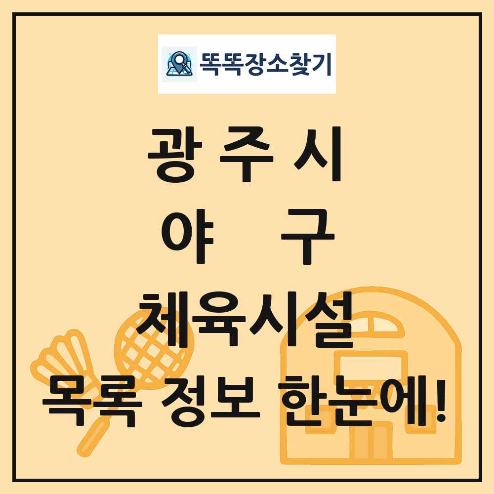 광주시 야구 체육시설 목록 및 정보