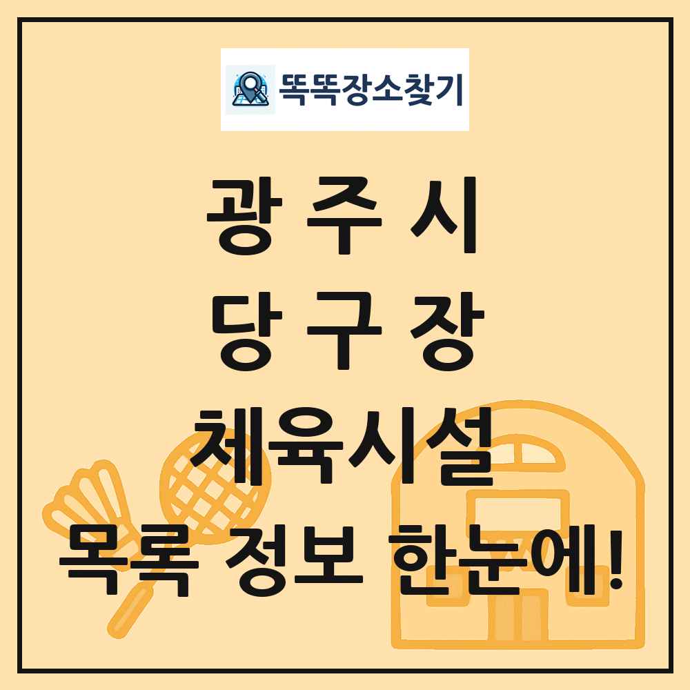 광주시 당구장 체육시설 목록 및 정보