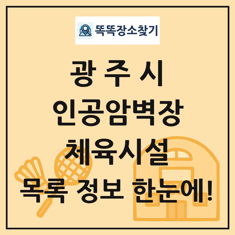 광주시 인공암벽장 체육시설 목록 및 정보