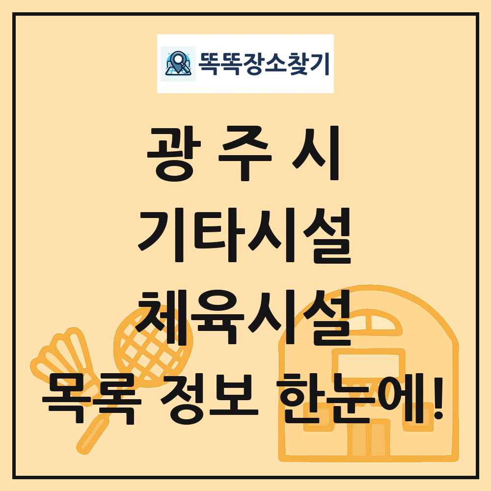 광주시 기타시설 체육시설 목록 및 정보