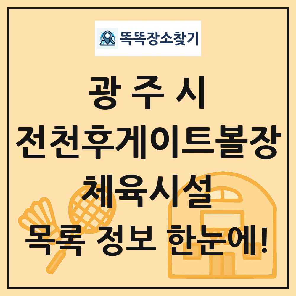 광주시 전천후게이트볼장 체육시설 목록 및 정보