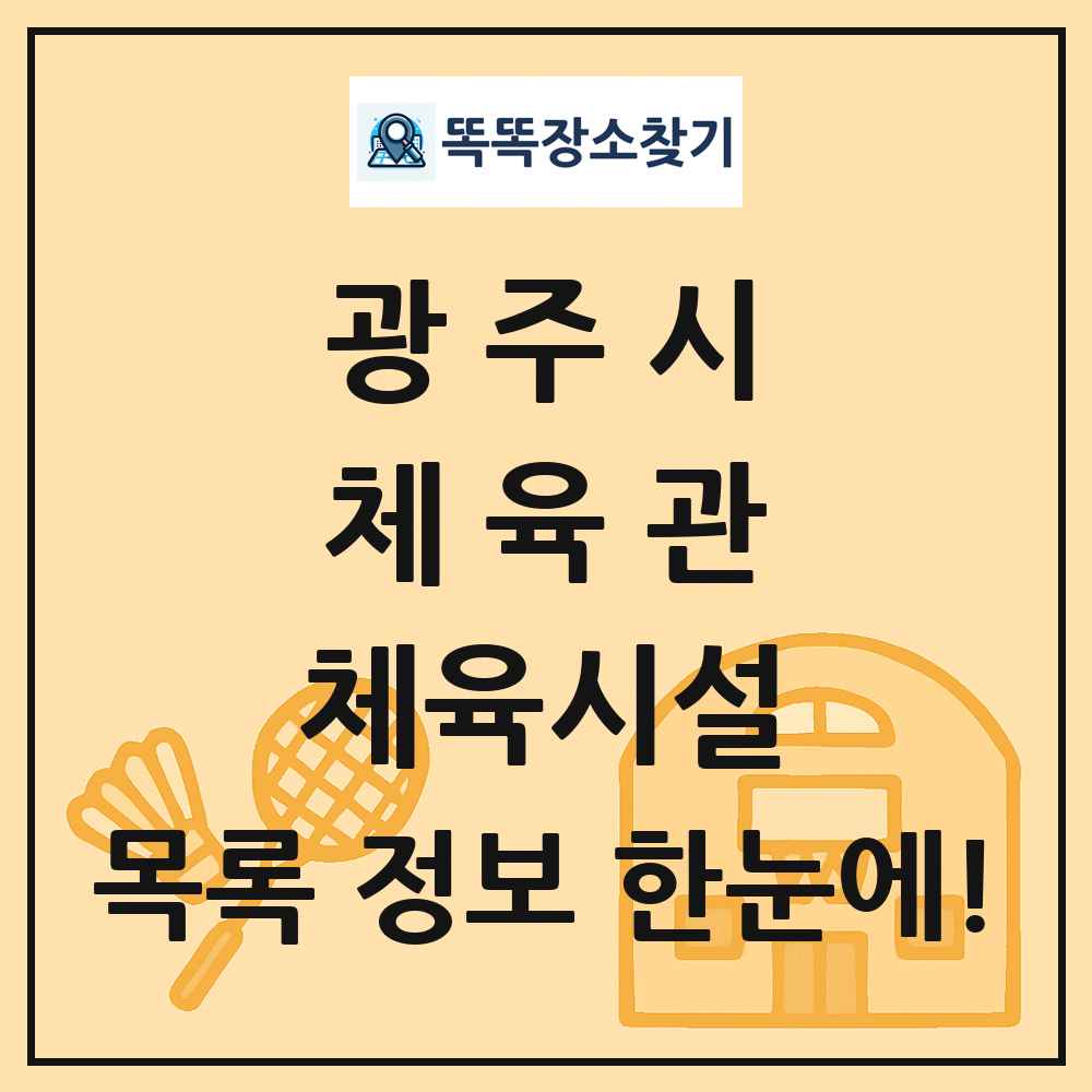 광주시 체육관 체육시설 목록 및 정보