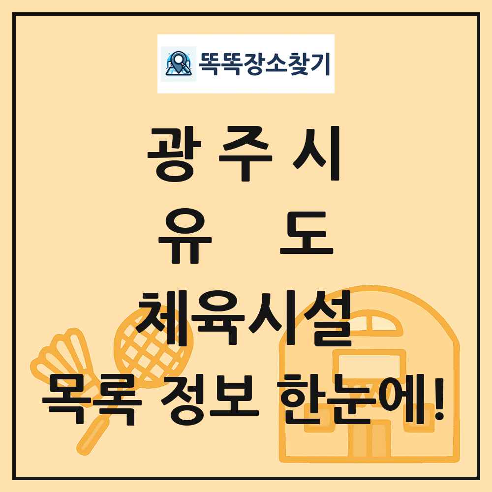 광주시 유도 체육시설 목록 및 정보