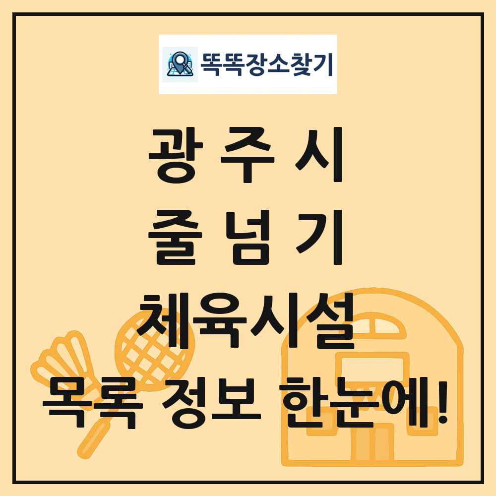 광주시 줄넘기 체육시설 목록 및 정보