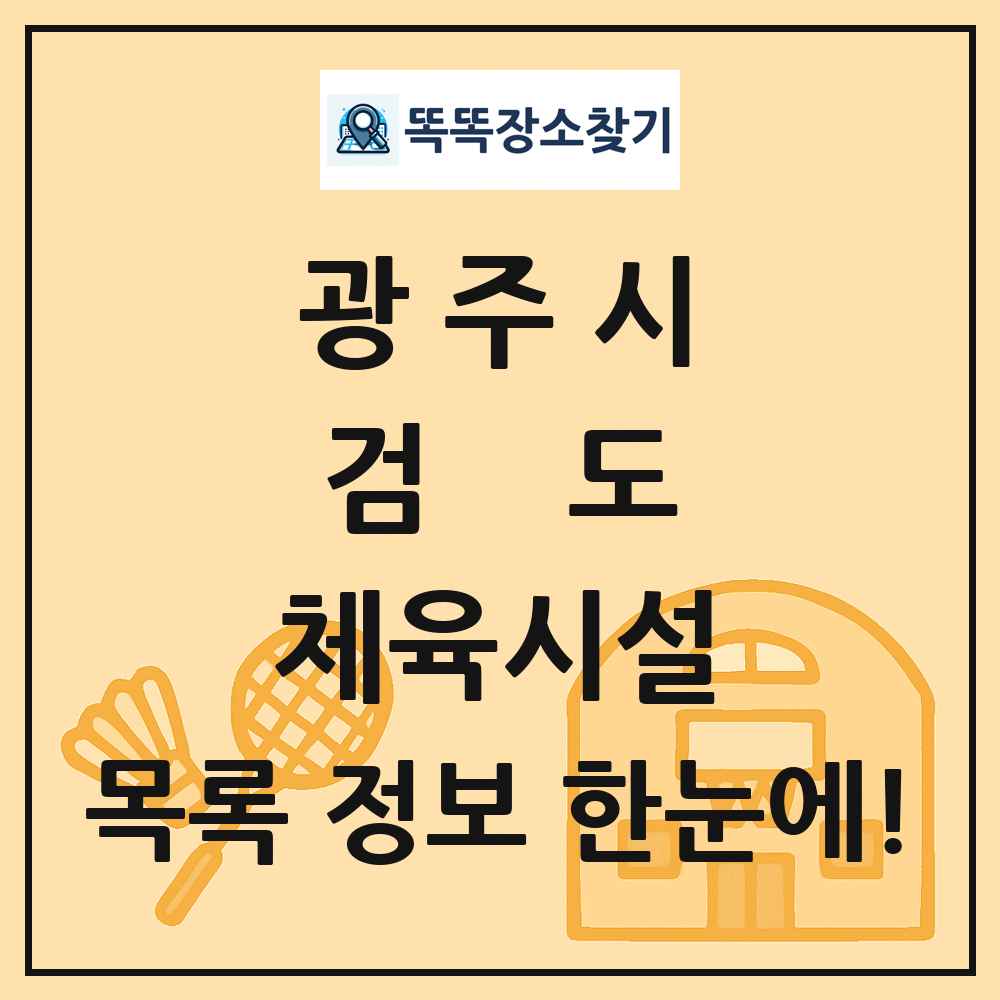광주시 검도 체육시설 목록 및 정보