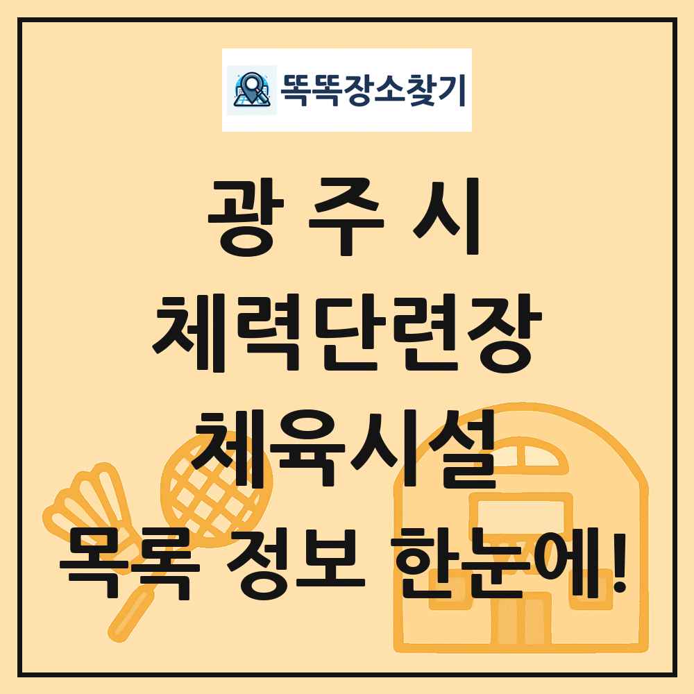 광주시 체력단련장 체육시설 목록 및 정보