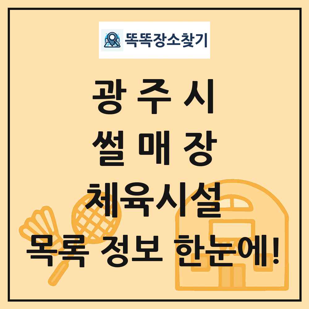 광주시 썰매장 체육시설 목록 및 정보