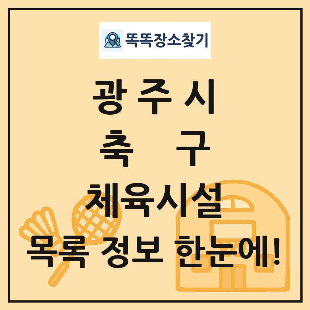 광주시 축구 체육시설 목록 및 정보