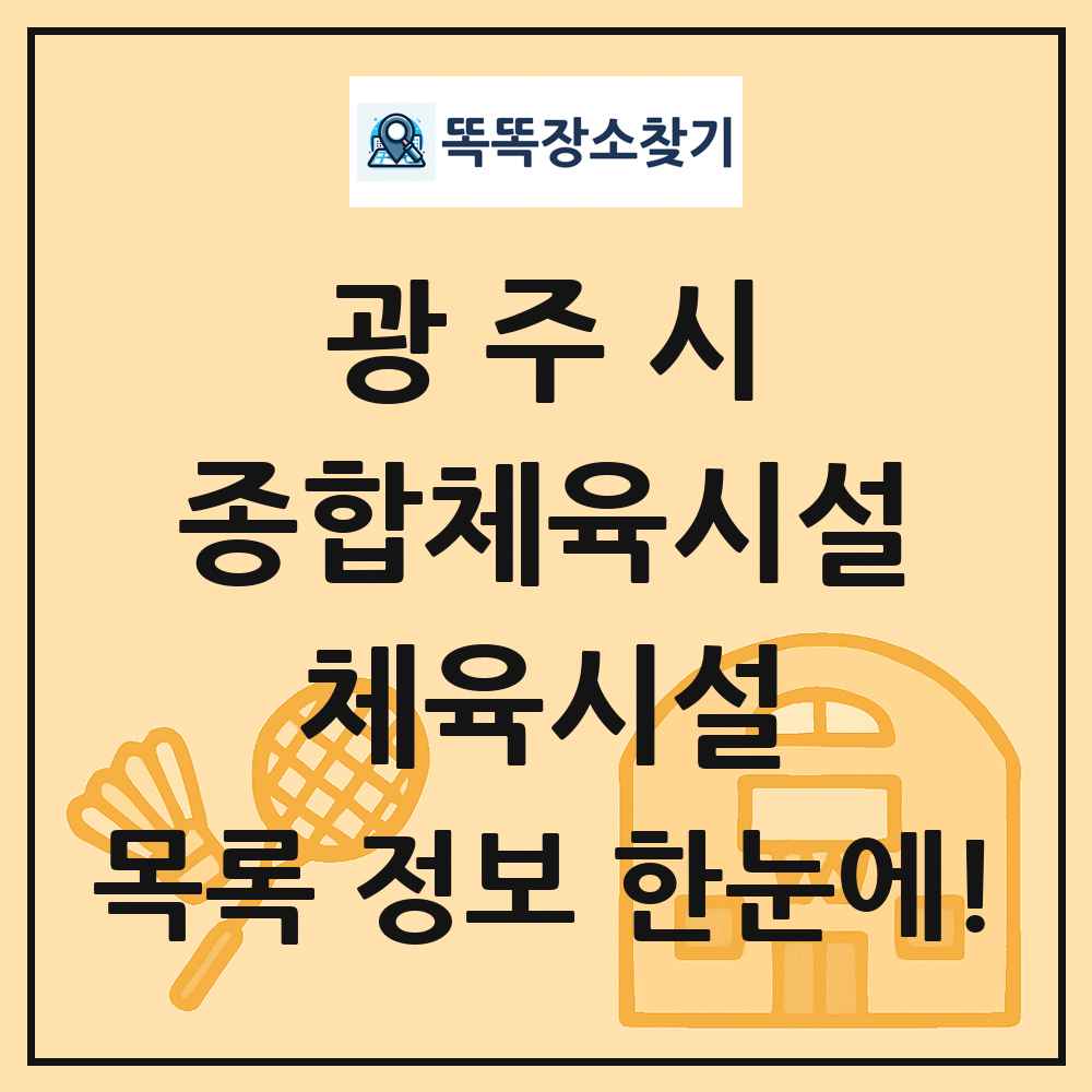 광주시 종합체육시설 체육시설 목록 및 정보