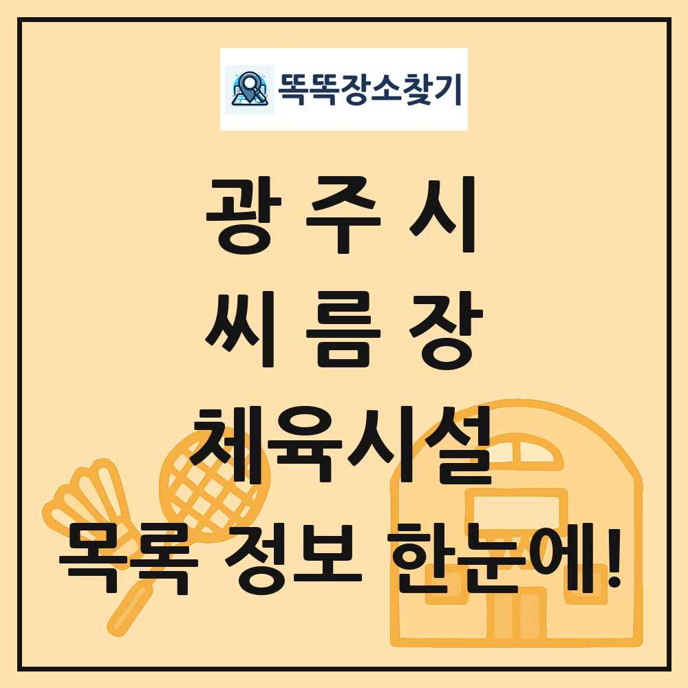 광주시 씨름장 체육시설 목록 및 정보