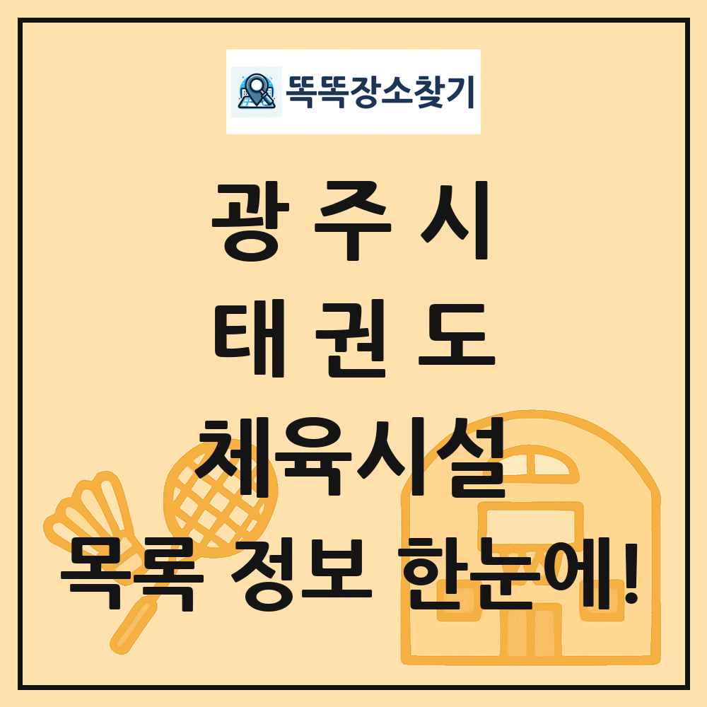 광주시 태권도 체육시설 목록 및 정보