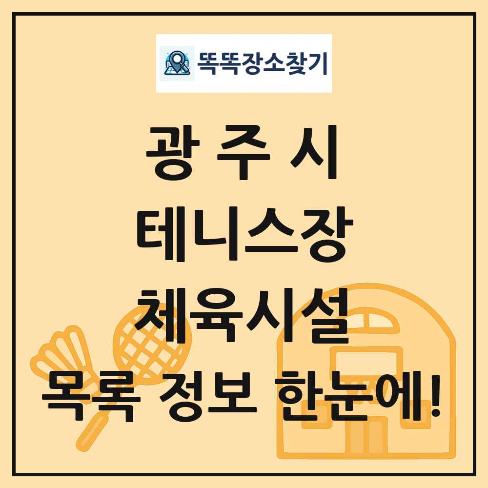 광주시 테니스장 체육시설 목록 및 정보