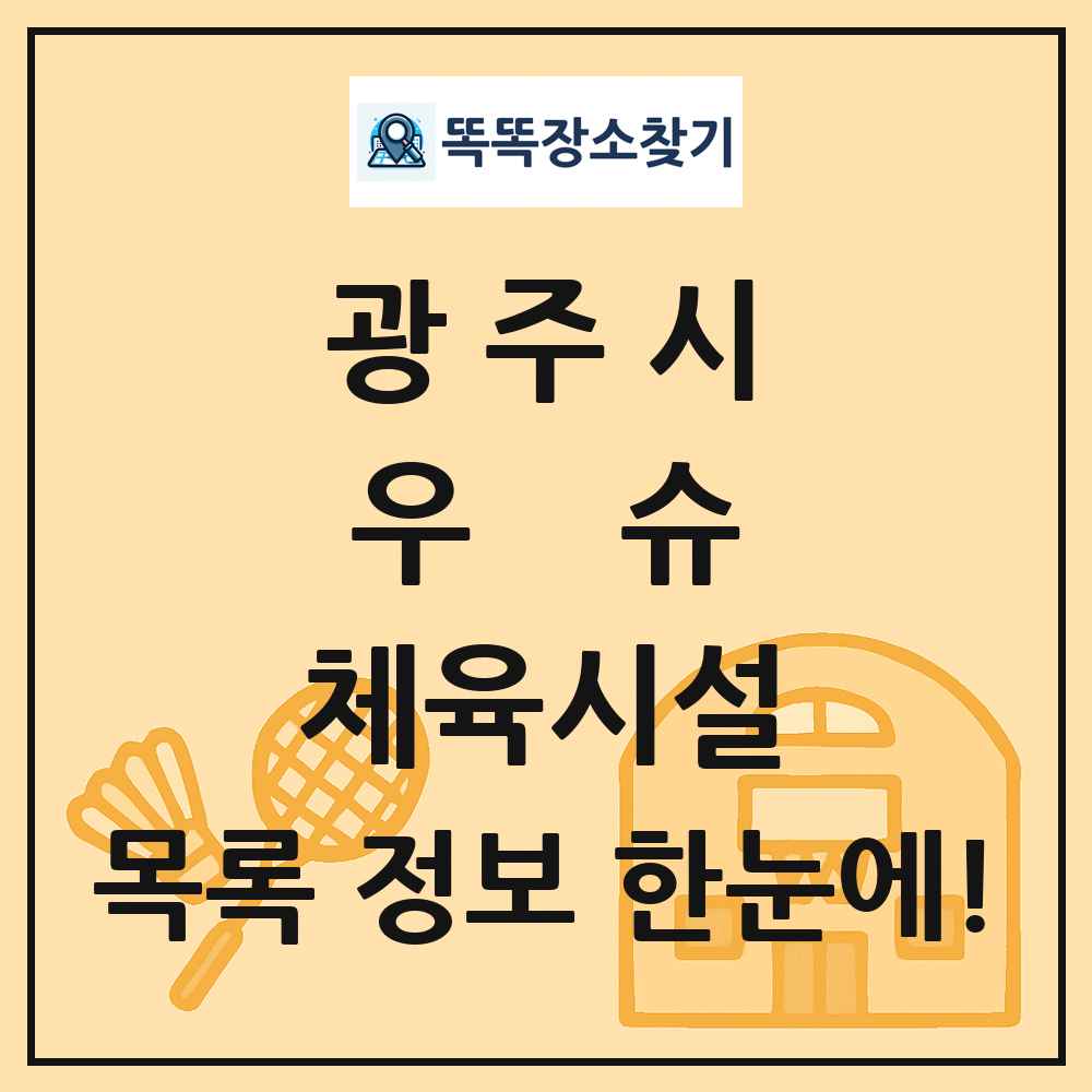 광주시 우슈 체육시설 목록 및 정보