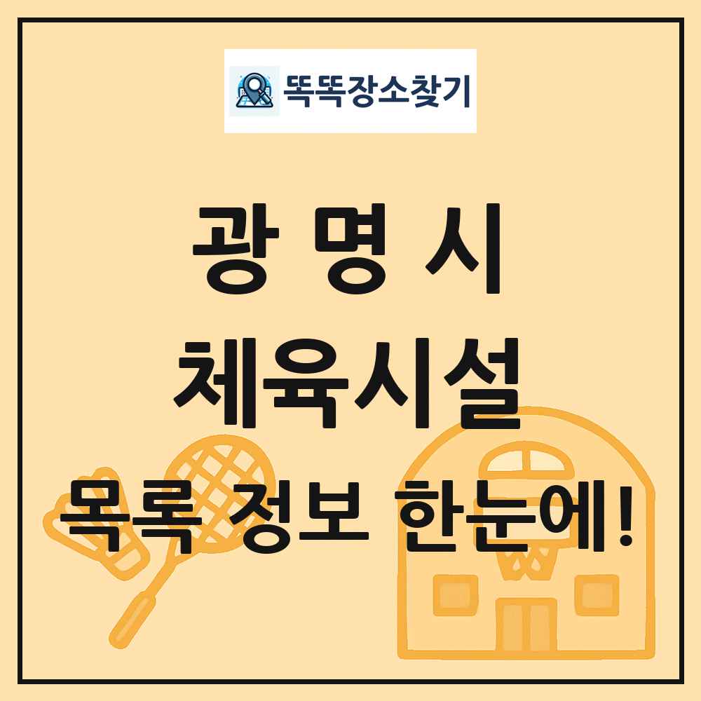 광명시 체육시설 목록 및 정보