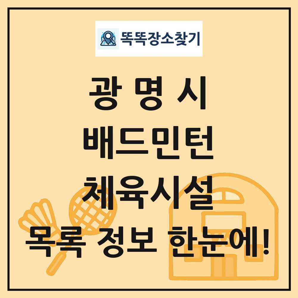 광명시 배드민턴 체육시설 목록 및 정보