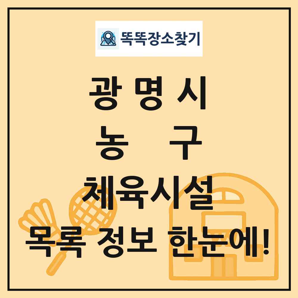 광명시 농구 체육시설 목록 및 정보