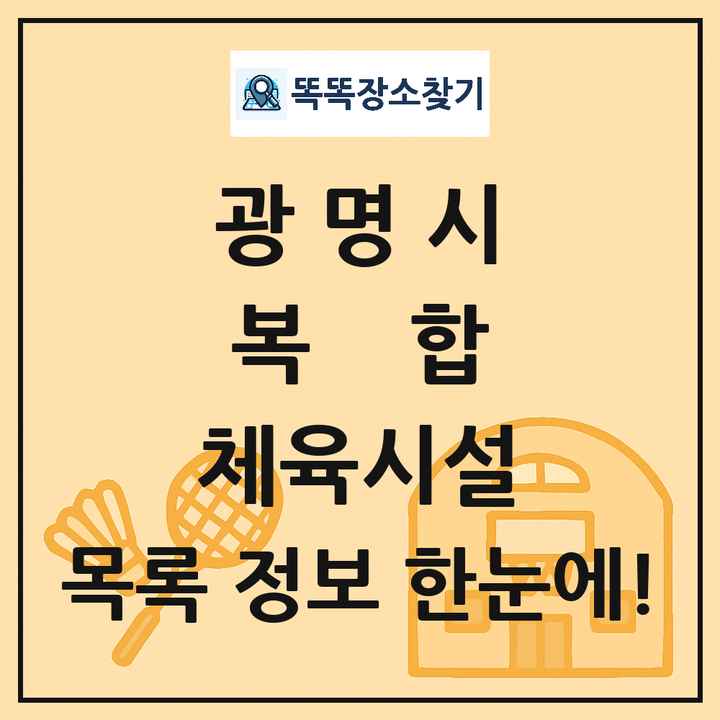 광명시 복합 체육시설 목록 및 정보