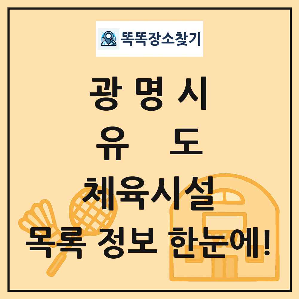 광명시 유도 체육시설 목록 및 정보