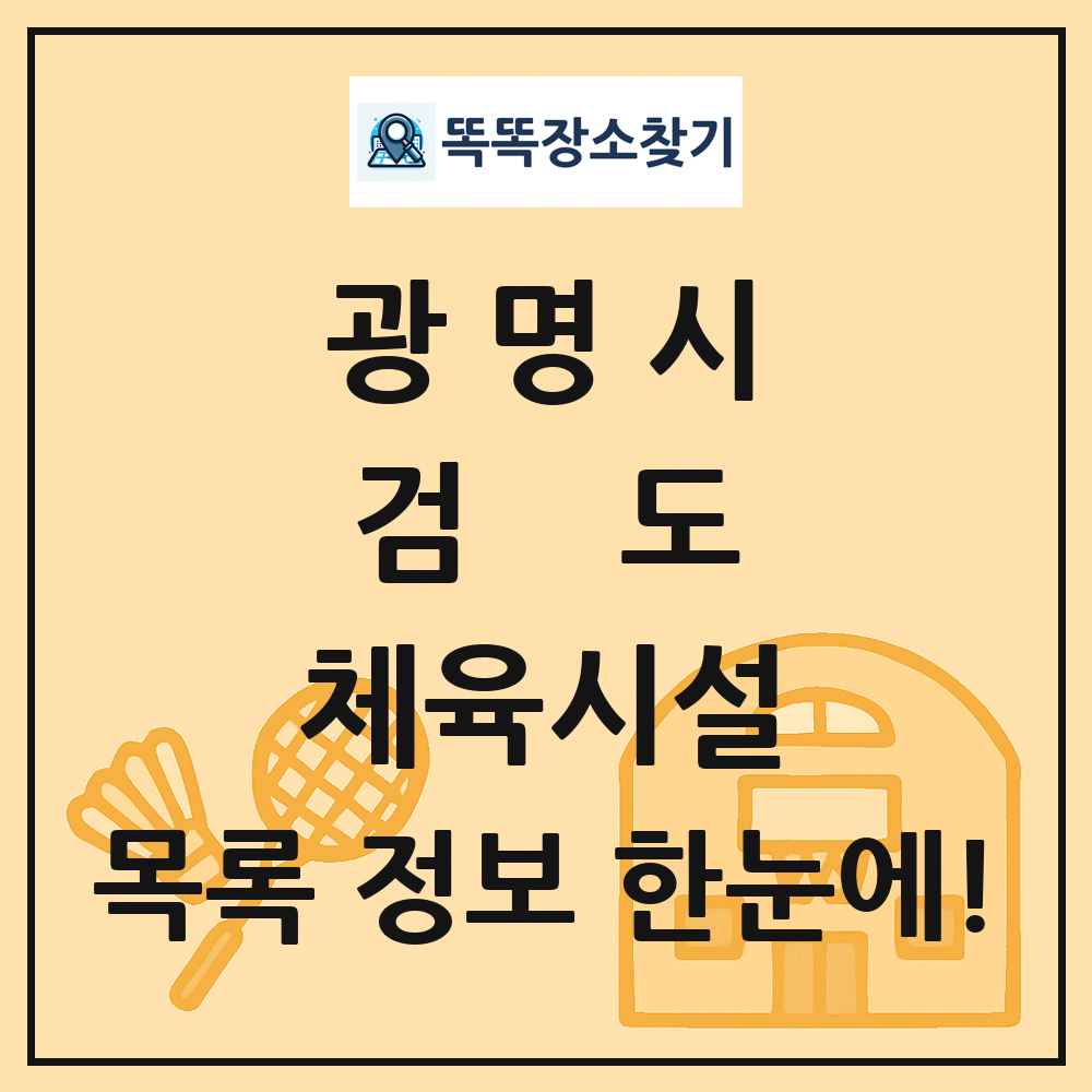 광명시 검도 체육시설 목록 및 정보
