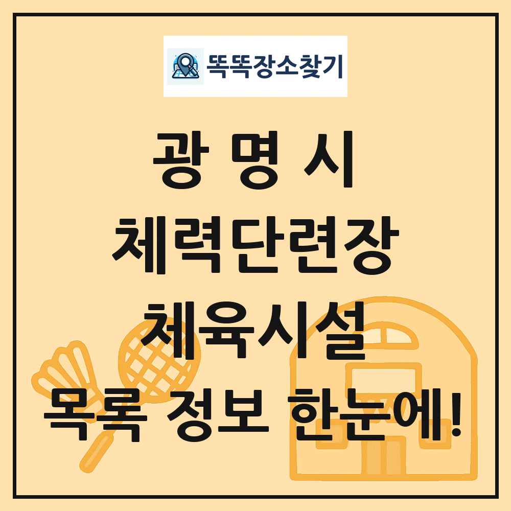 광명시 체력단련장 체육시설 목록 및 정보