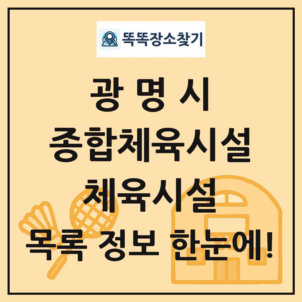광명시 종합체육시설 체육시설 목록 및 정보