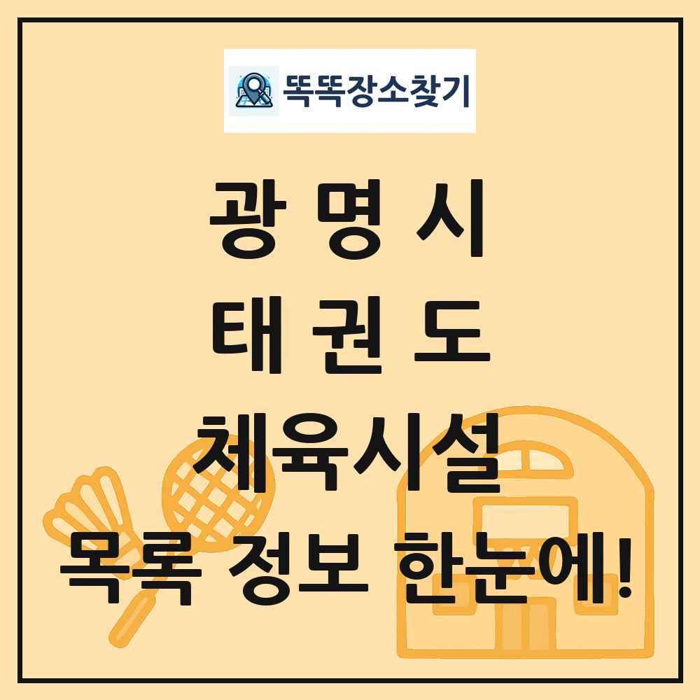 광명시 태권도 체육시설 목록 및 정보