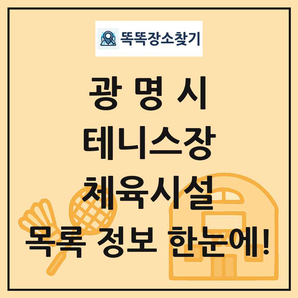 광명시 테니스장 체육시설 목록 및 정보