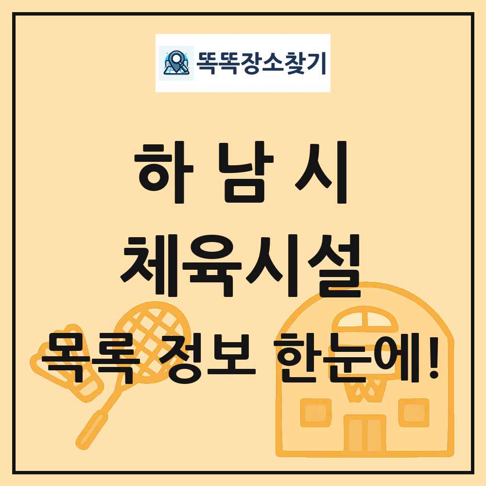 하남시 체육시설 목록 및 정보