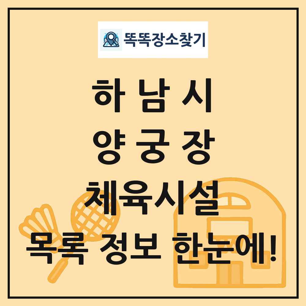 하남시 양궁장 체육시설 목록 및 정보
