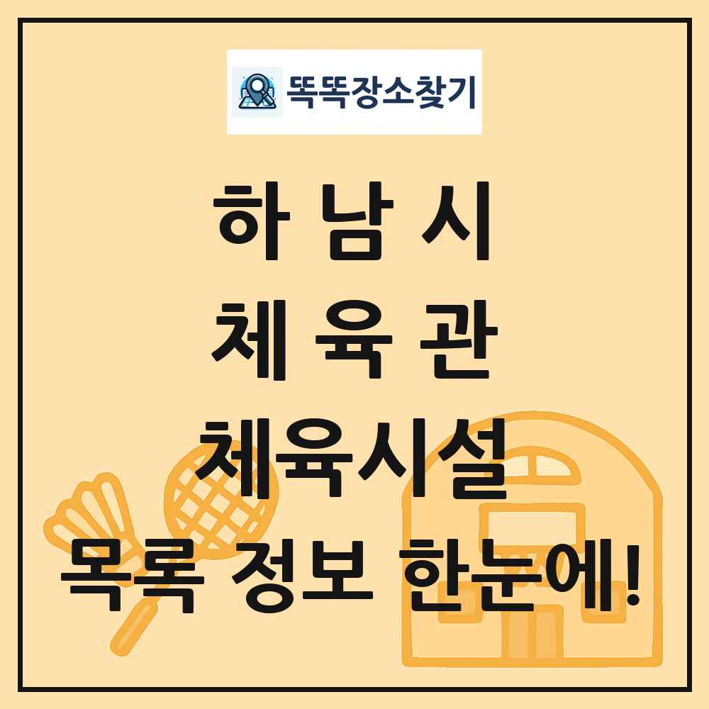 하남시 체육관 체육시설 목록 및 정보