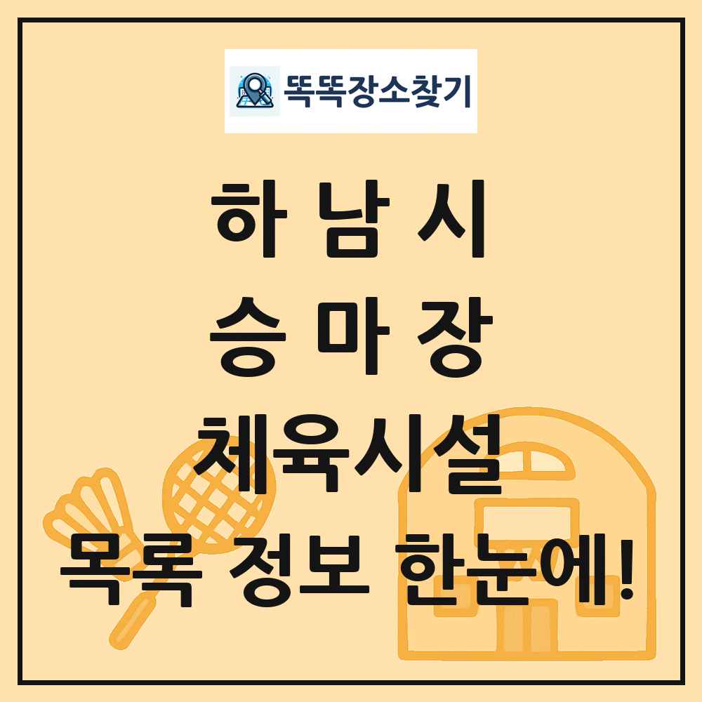 하남시 승마장 체육시설 목록 및 정보