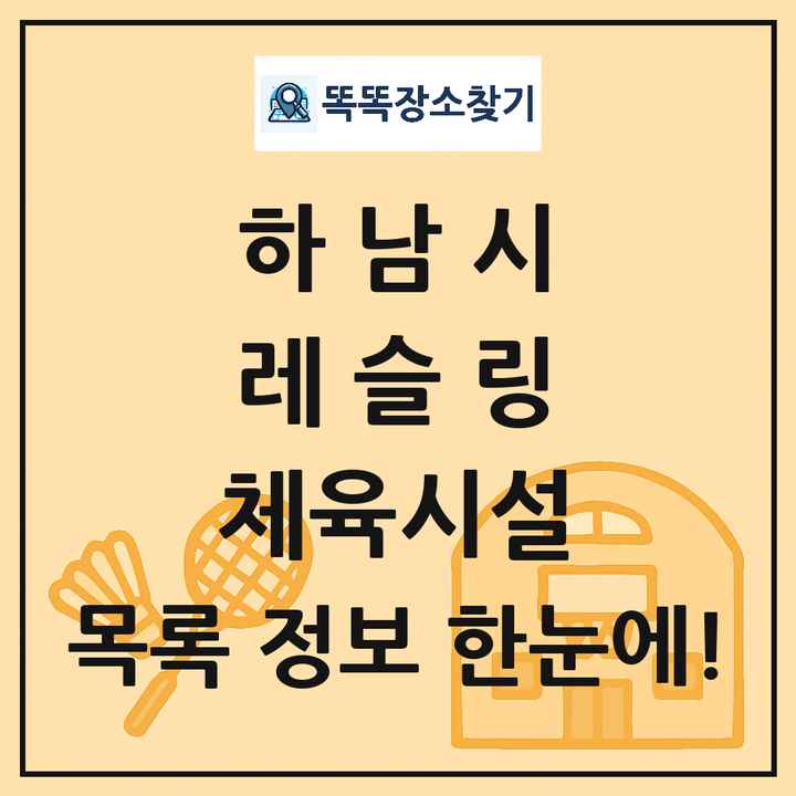 하남시 레슬링 체육시설 목록 및 정보