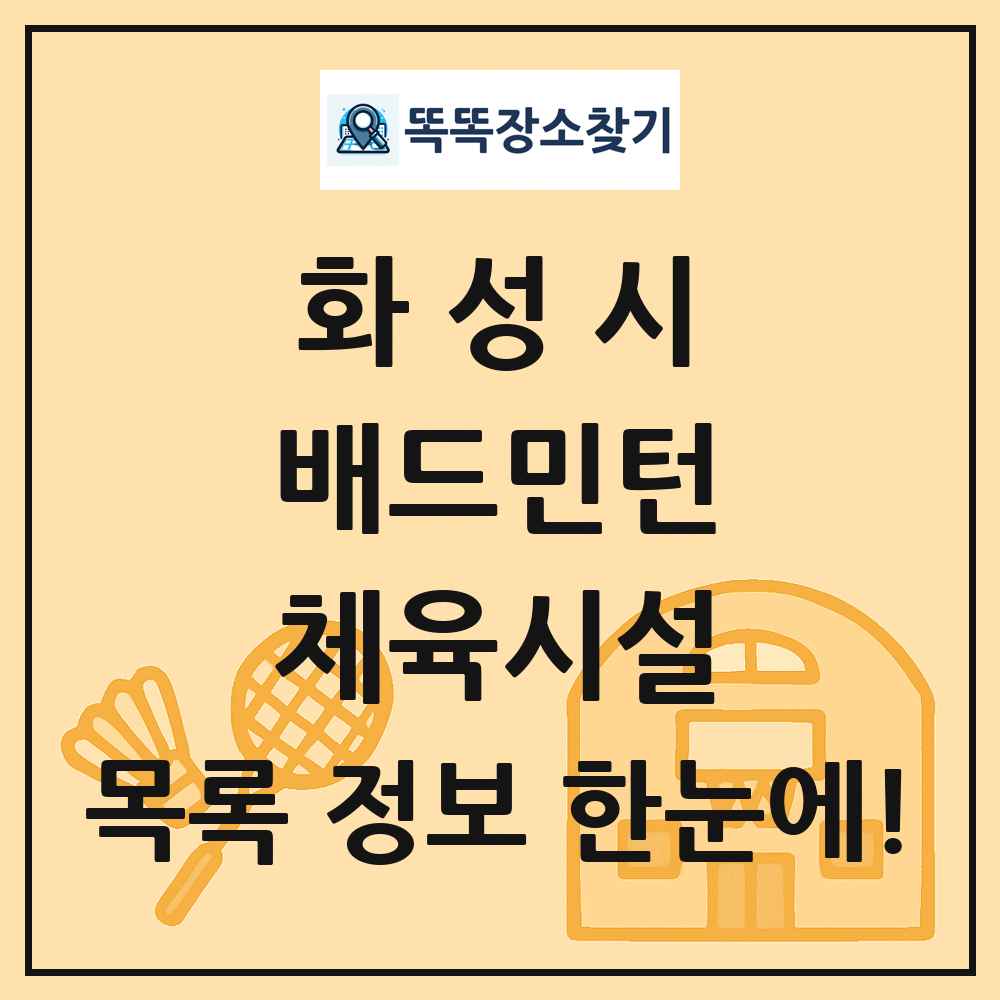 화성시 배드민턴 체육시설 목록 및 정보