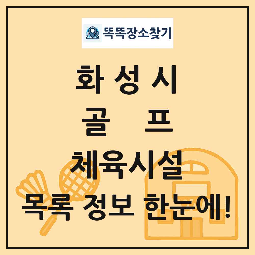 화성시 골프 체육시설 목록 및 정보