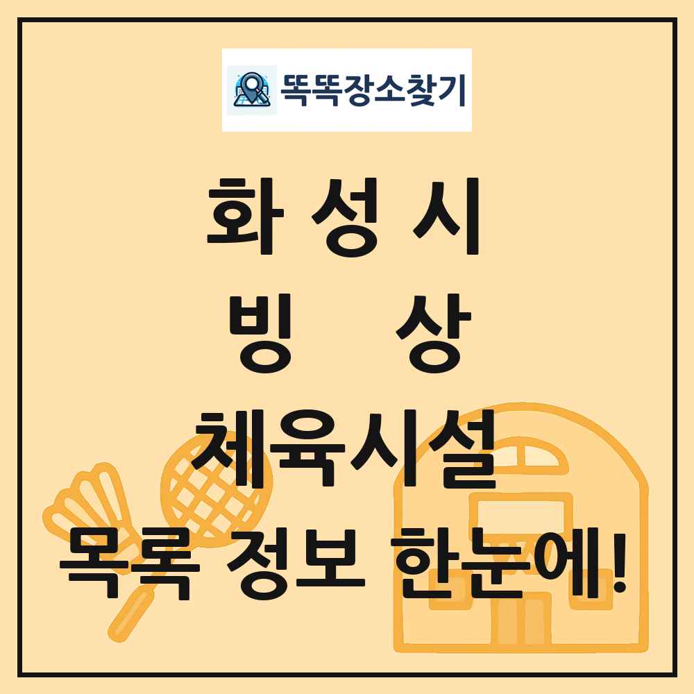 화성시 빙상 체육시설 목록 및 정보