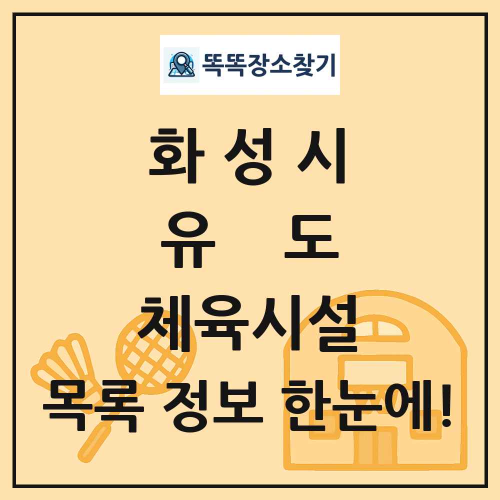 화성시 유도 체육시설 목록 및 정보