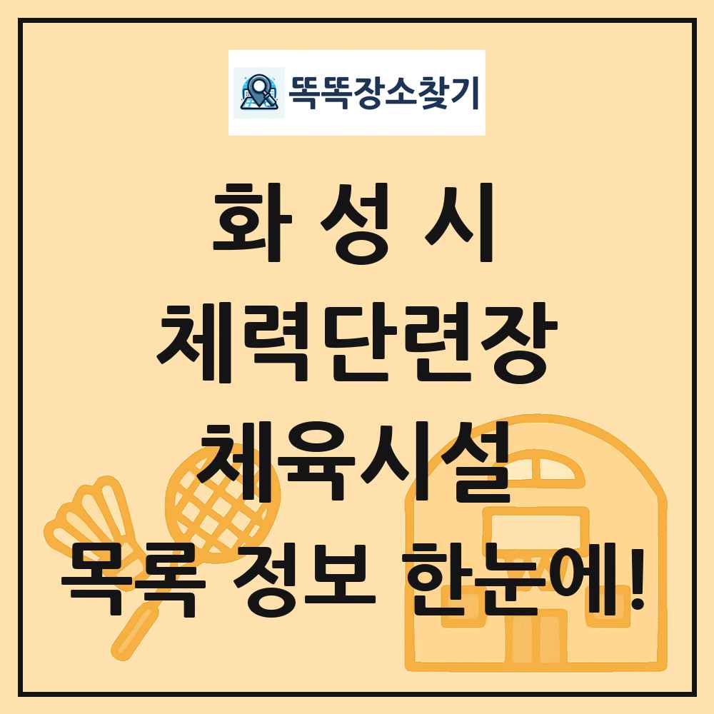 화성시 체력단련장 체육시설 목록 및 정보