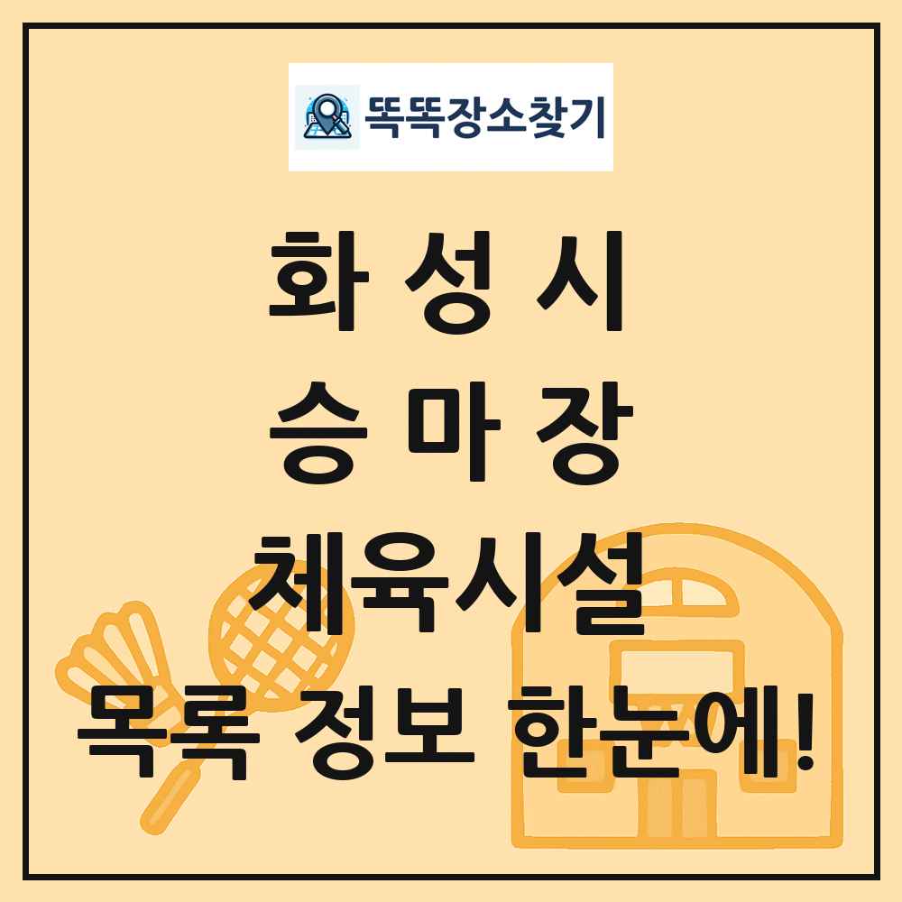 화성시 승마장 체육시설 목록 및 정보