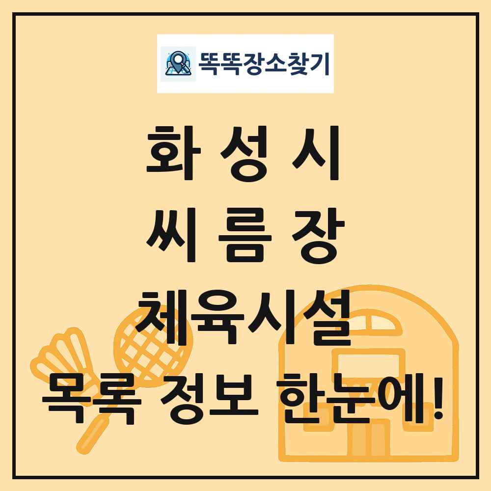 화성시 씨름장 체육시설 목록 및 정보