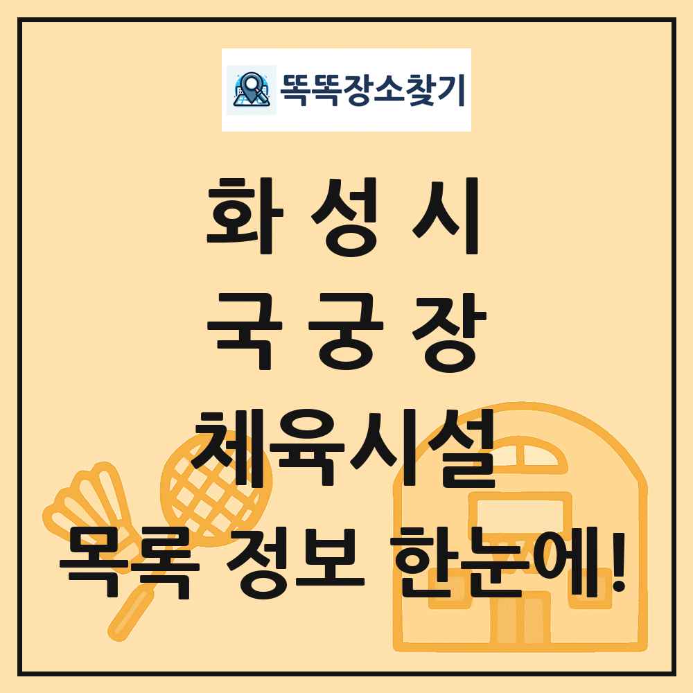 화성시 국궁장 체육시설 목록 및 정보