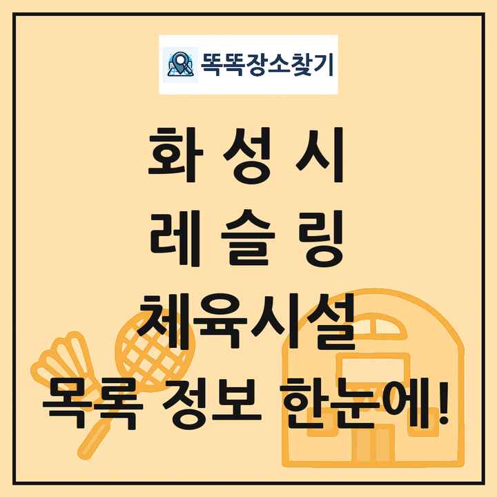 화성시 레슬링 체육시설 목록 및 정보